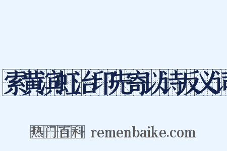 索黄滨虹治印先寄以诗反义词是什么意思的图片